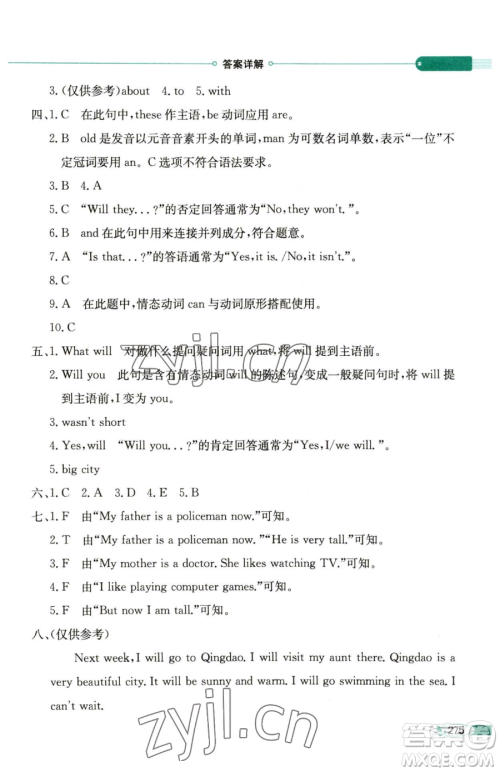 陕西人民教育出版社2023小学教材全解四年级下册英语外研版三起参考答案