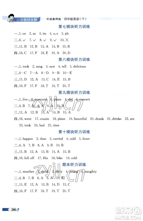 陕西人民教育出版社2023小学教材全解四年级下册英语外研版三起参考答案