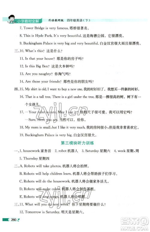 陕西人民教育出版社2023小学教材全解四年级下册英语外研版三起参考答案