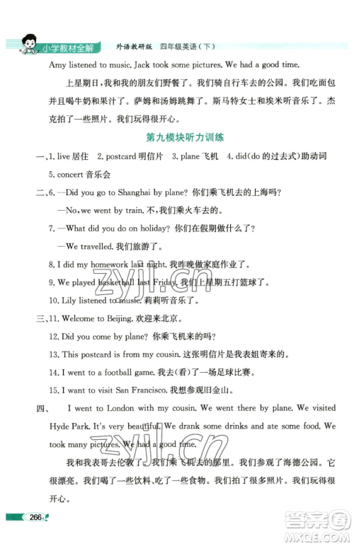 陕西人民教育出版社2023小学教材全解四年级下册英语外研版三起参考答案