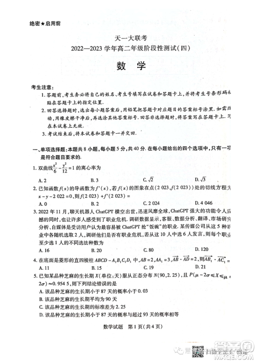 天一大联考2022-2023学年高二年级阶段性测试四数学试卷答案