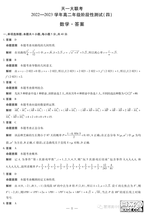 天一大联考2022-2023学年高二年级阶段性测试四数学试卷答案