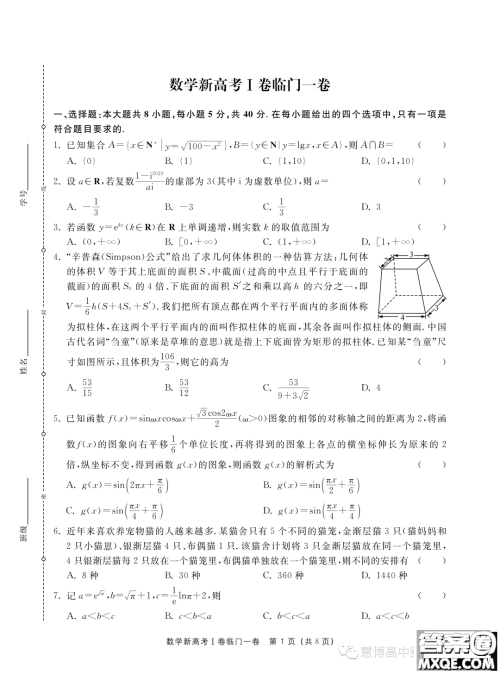 2023新高考I卷精准模拟临门一卷数学试题答案 2023新高考I卷精准模拟临门一卷数学试题答案