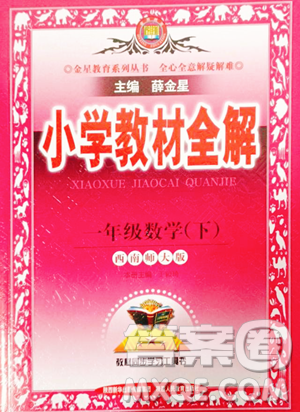 陕西人民教育出版社2023小学教材全解一年级下册数学西南师大版参考答案