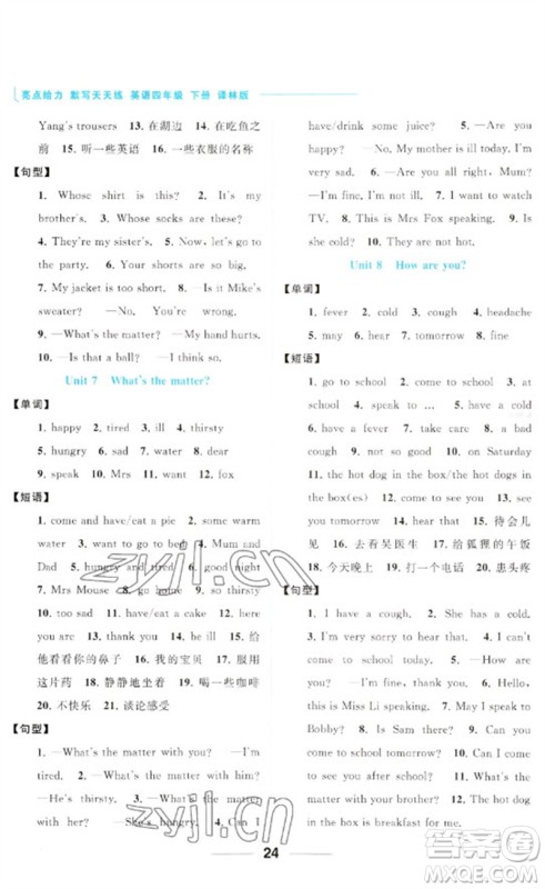 北京教育出版社2023亮点给力默写天天练四年级英语下册译林版参考答案