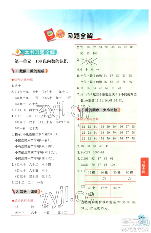 陕西人民教育出版社2023小学教材全解一年级下册数学西南师大版参考答案
