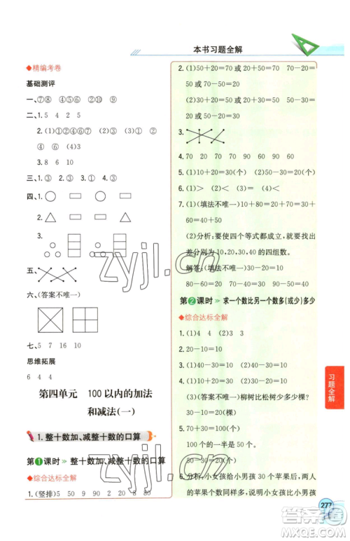 陕西人民教育出版社2023小学教材全解一年级下册数学西南师大版参考答案