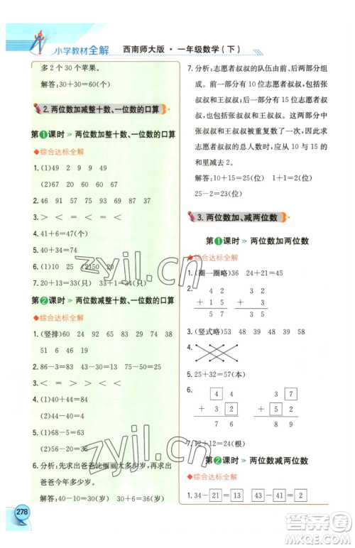 陕西人民教育出版社2023小学教材全解一年级下册数学西南师大版参考答案