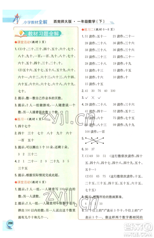 陕西人民教育出版社2023小学教材全解一年级下册数学西南师大版参考答案
