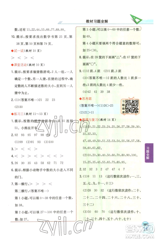 陕西人民教育出版社2023小学教材全解一年级下册数学西南师大版参考答案