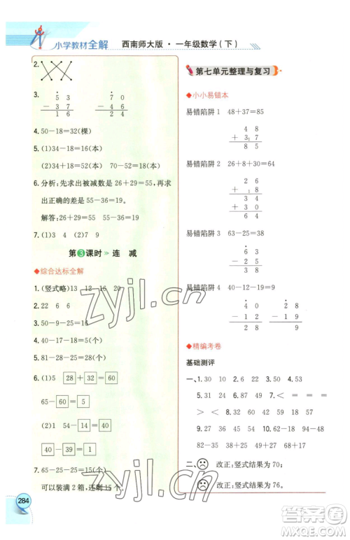 陕西人民教育出版社2023小学教材全解一年级下册数学西南师大版参考答案