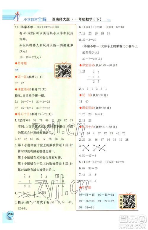陕西人民教育出版社2023小学教材全解一年级下册数学西南师大版参考答案