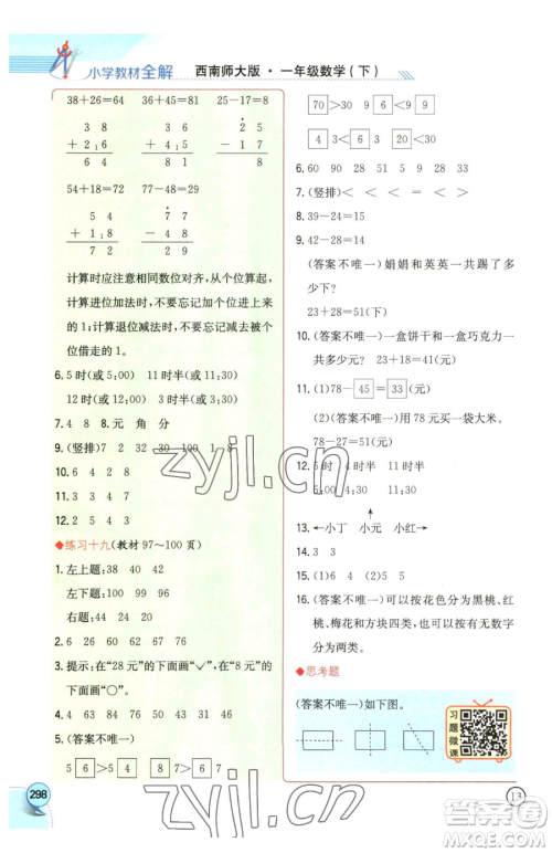 陕西人民教育出版社2023小学教材全解一年级下册数学西南师大版参考答案