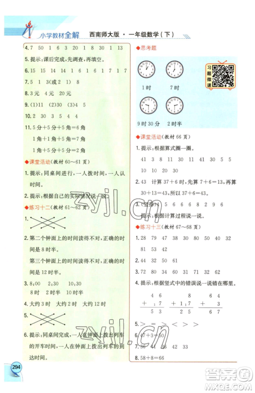 陕西人民教育出版社2023小学教材全解一年级下册数学西南师大版参考答案