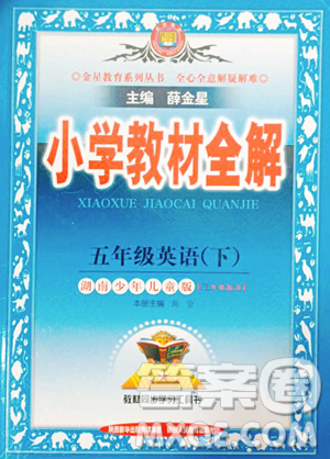 陕西人民教育出版社2023小学教材全解五年级下册英语湘少版三起参考答案