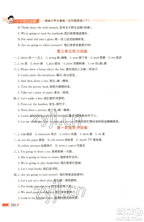 陕西人民教育出版社2023小学教材全解五年级下册英语湘少版三起参考答案
