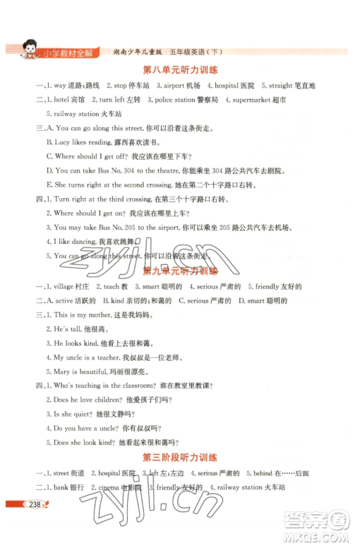 陕西人民教育出版社2023小学教材全解五年级下册英语湘少版三起参考答案