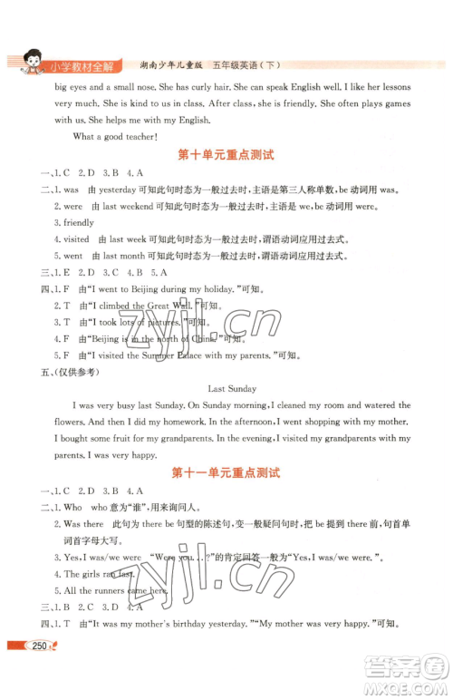 陕西人民教育出版社2023小学教材全解五年级下册英语湘少版三起参考答案