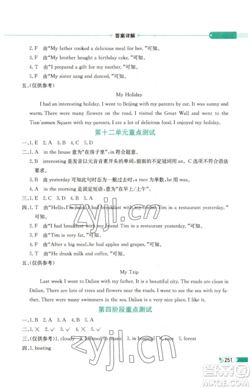 陕西人民教育出版社2023小学教材全解五年级下册英语湘少版三起参考答案