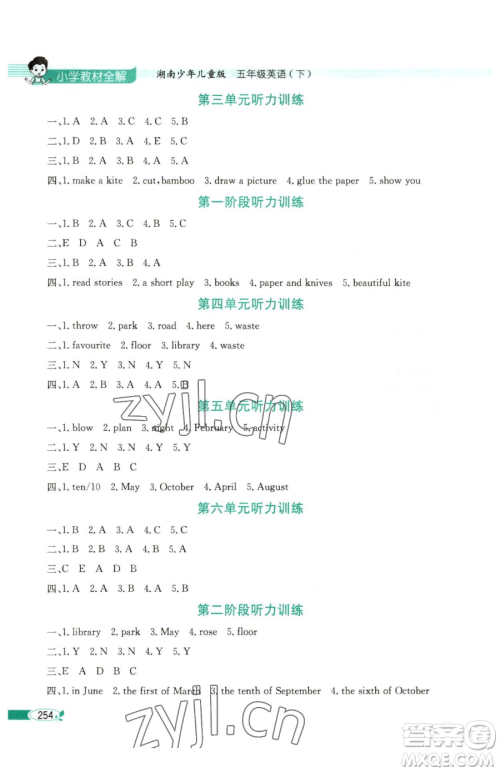 陕西人民教育出版社2023小学教材全解五年级下册英语湘少版三起参考答案