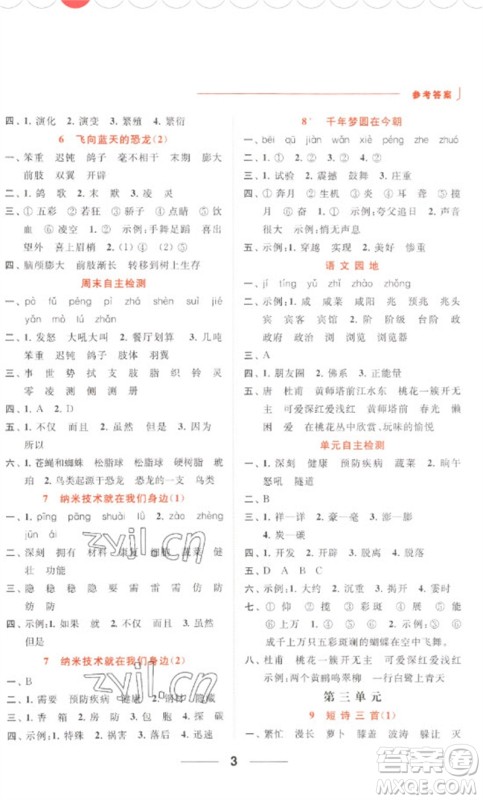 北京教育出版社2023亮点给力默写天天练四年级语文下册人教版参考答案