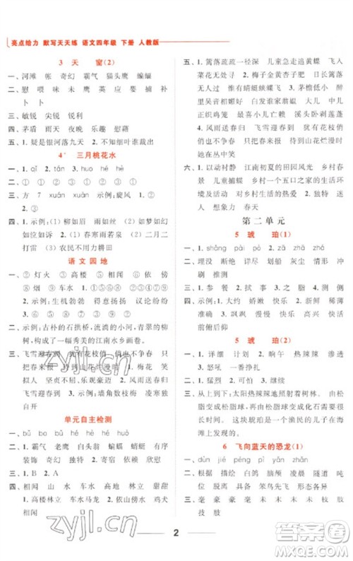 北京教育出版社2023亮点给力默写天天练四年级语文下册人教版参考答案