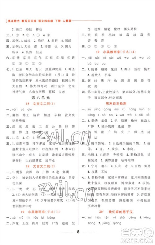 北京教育出版社2023亮点给力默写天天练四年级语文下册人教版参考答案