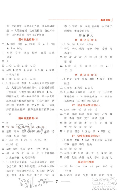 北京教育出版社2023亮点给力默写天天练四年级语文下册人教版参考答案