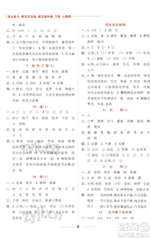 北京教育出版社2023亮点给力默写天天练四年级语文下册人教版参考答案