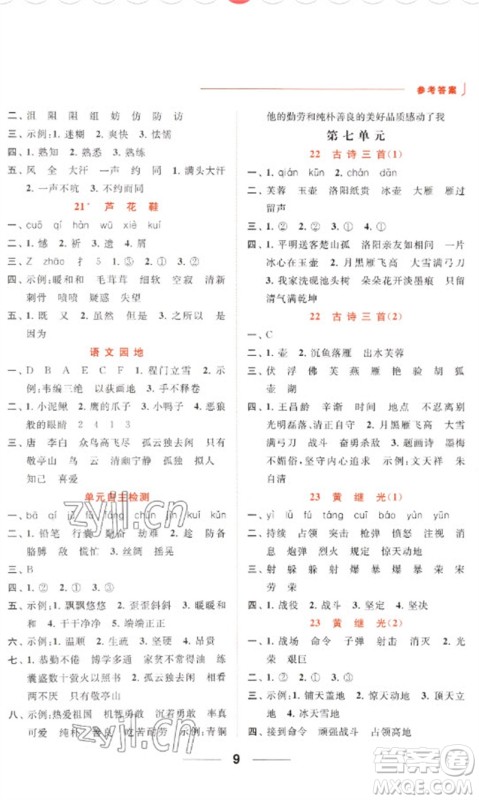 北京教育出版社2023亮点给力默写天天练四年级语文下册人教版参考答案