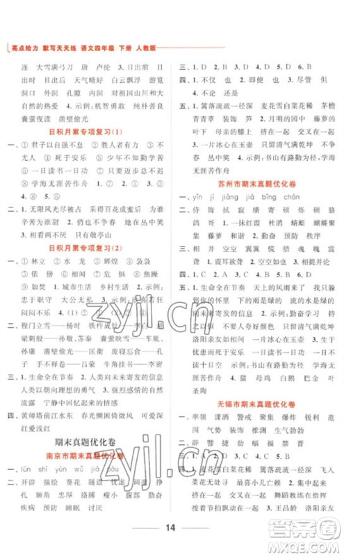 北京教育出版社2023亮点给力默写天天练四年级语文下册人教版参考答案