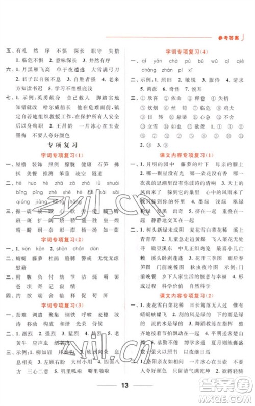 北京教育出版社2023亮点给力默写天天练四年级语文下册人教版参考答案