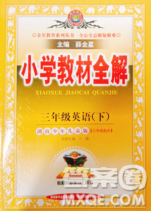 陕西人民教育出版社2023小学教材全解三年级下册英语湘少版三起参考答案