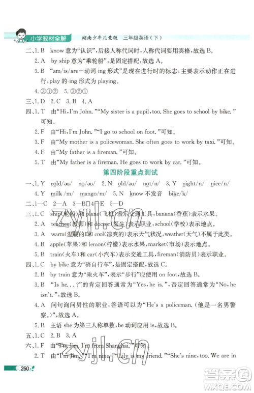 陕西人民教育出版社2023小学教材全解三年级下册英语湘少版三起参考答案