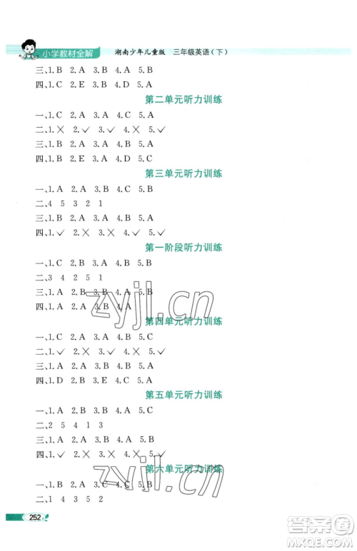 陕西人民教育出版社2023小学教材全解三年级下册英语湘少版三起参考答案 陕西人民教育出版社2023小学教材全解三年级下册英语湘少版三起参考答案