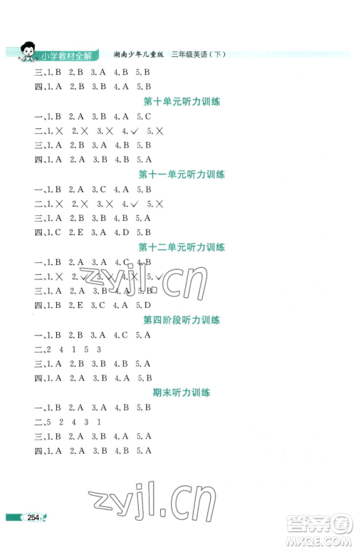 陕西人民教育出版社2023小学教材全解三年级下册英语湘少版三起参考答案