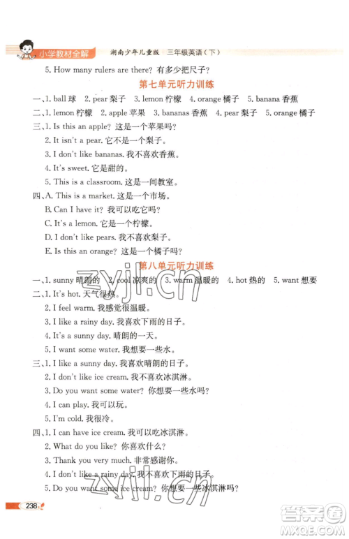 陕西人民教育出版社2023小学教材全解三年级下册英语湘少版三起参考答案