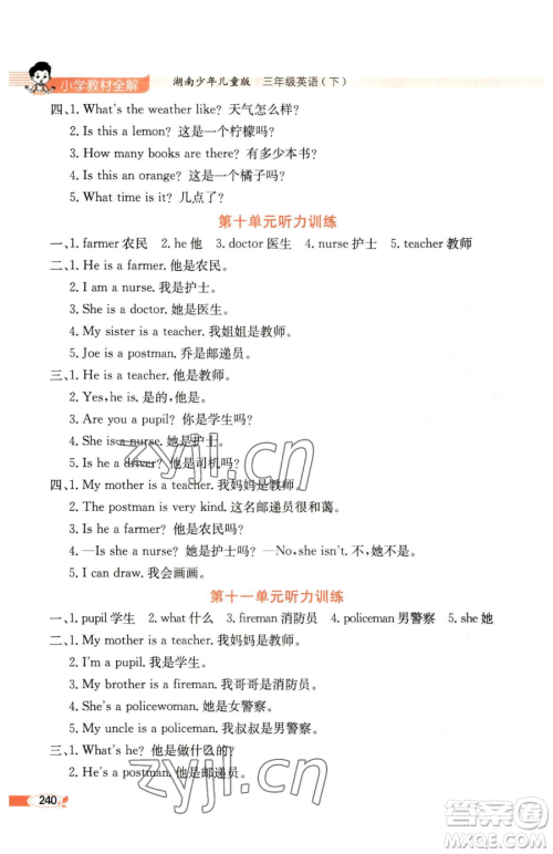 陕西人民教育出版社2023小学教材全解三年级下册英语湘少版三起参考答案