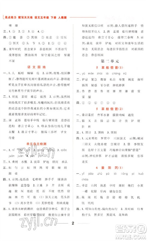 北京教育出版社2023亮点给力默写天天练五年级语文下册人教版参考答案