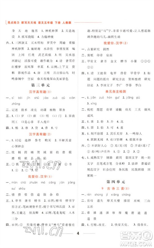 北京教育出版社2023亮点给力默写天天练五年级语文下册人教版参考答案