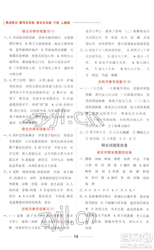 北京教育出版社2023亮点给力默写天天练五年级语文下册人教版参考答案