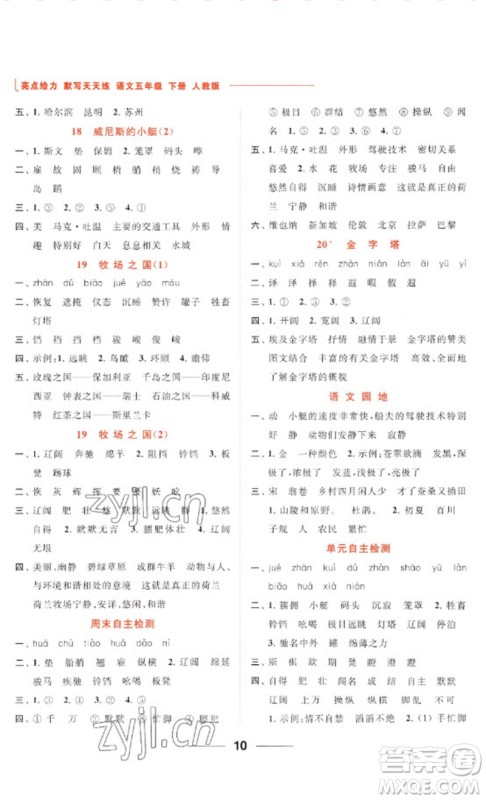 北京教育出版社2023亮点给力默写天天练五年级语文下册人教版参考答案