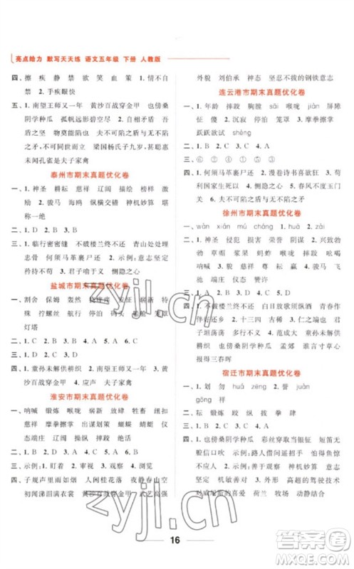 北京教育出版社2023亮点给力默写天天练五年级语文下册人教版参考答案