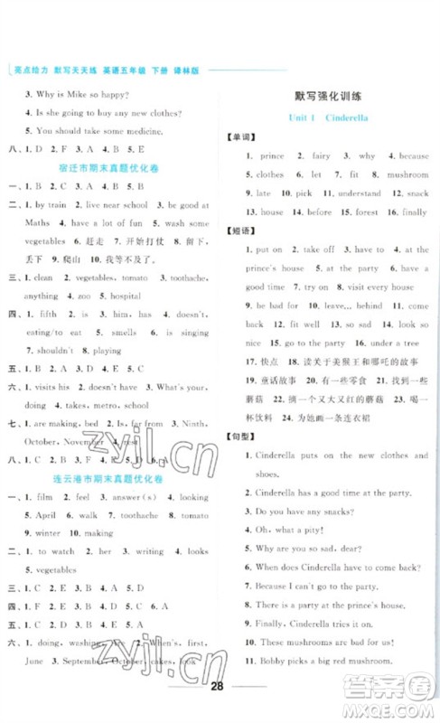 北京教育出版社2023亮点给力默写天天练五年级英语下册译林版参考答案 北京教育出版社2023亮点给力默写天天练五年级英语下册译林版参考答案