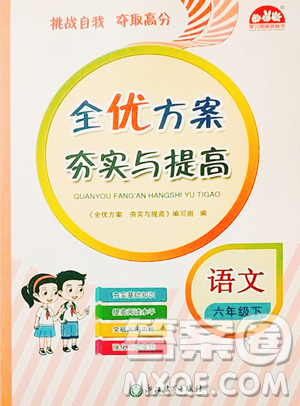 浙江教育出版社2023全优方案夯实与提高六年级下册语文人教版参考答案 浙江教育出版社2023全优方案夯实与提高六年级下册语文人教版参考答案