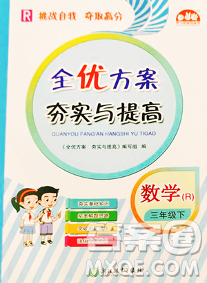 浙江教育出版社2023全优方案夯实与提高三年级下册数学人教版参考答案 浙江教育出版社2023全优方案夯实与提高三年级下册数学人教版参考答案
