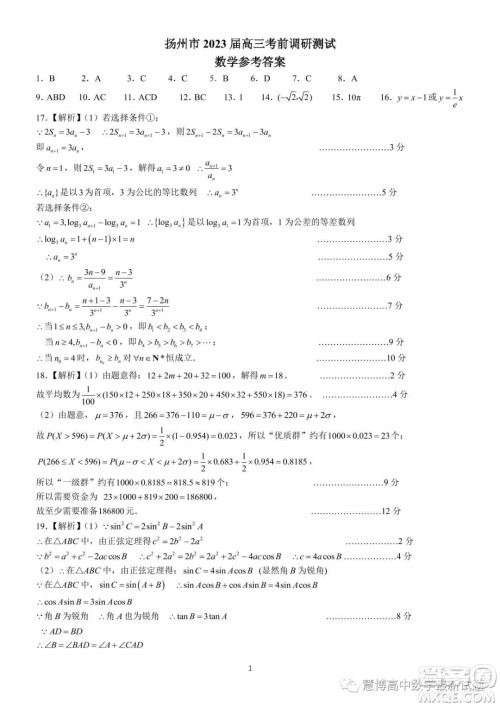 江苏扬州2023届高三考前调研测试数学试题答案