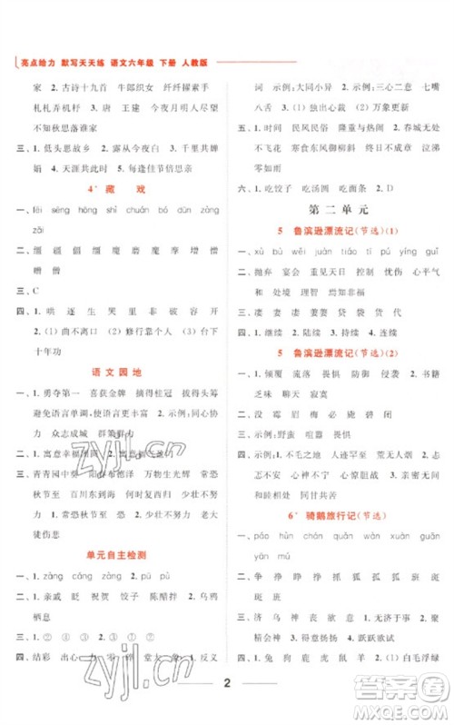 北京教育出版社2023亮点给力默写天天练六年级语文下册人教版参考答案 北京教育出版社2023亮点给力默写天天练六年级语文下册人教版参考答案