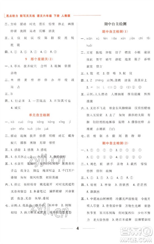 北京教育出版社2023亮点给力默写天天练六年级语文下册人教版参考答案 北京教育出版社2023亮点给力默写天天练六年级语文下册人教版参考答案