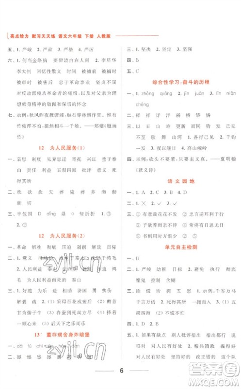 北京教育出版社2023亮点给力默写天天练六年级语文下册人教版参考答案 北京教育出版社2023亮点给力默写天天练六年级语文下册人教版参考答案